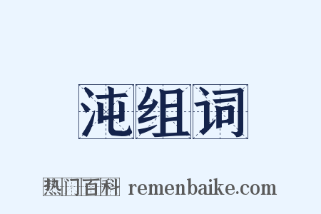 沌组词是什么意思的图片